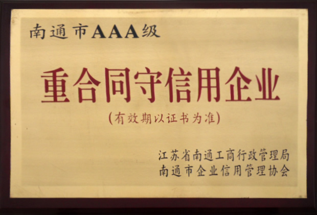 AAA級重合同守信用企業(yè)